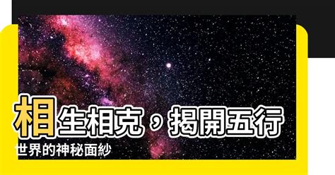 相生相剋|相生相剋 [修訂本參考資料]